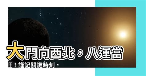 大門向西北九運|風水大師：西北大門有何講究？